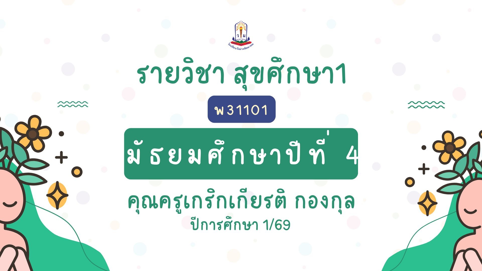 สุขศึกษา1 ม.4 พ31101