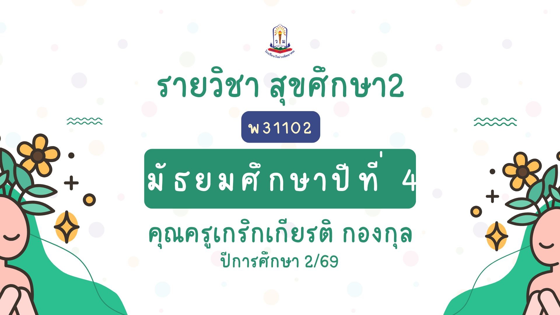 สุขศึกษา2 ม.4 พ31102