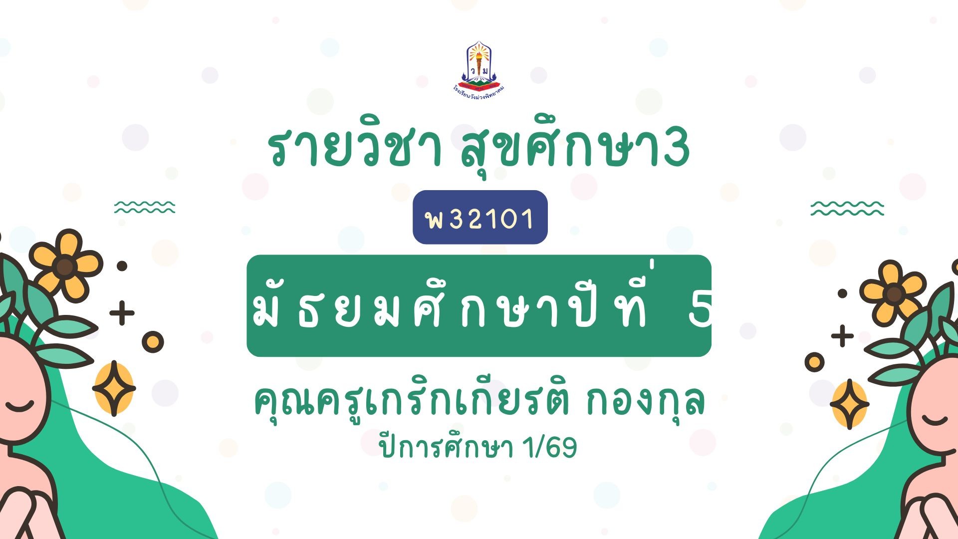 สุขศึกษา3 ม.5 พ32101 
