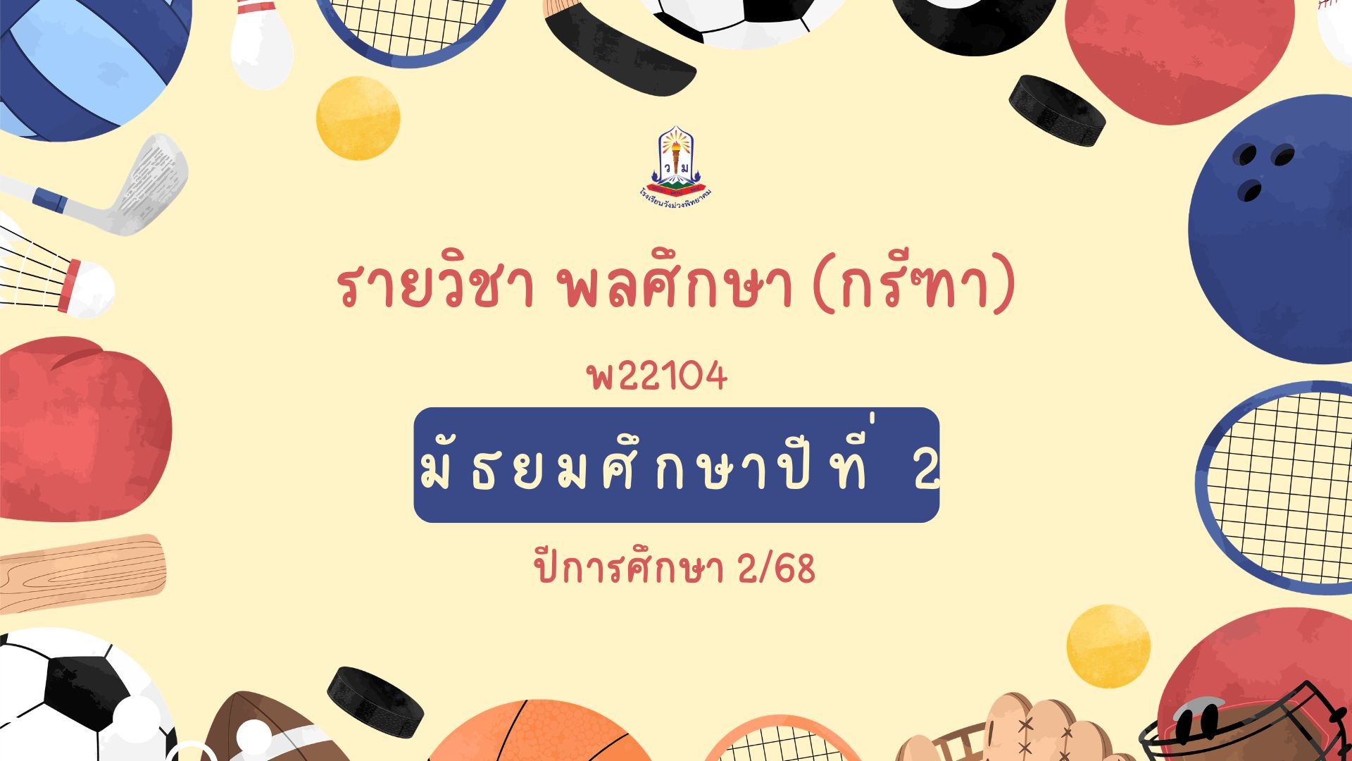 พลศึกษา (กรีฑา) ม.2 พ22104