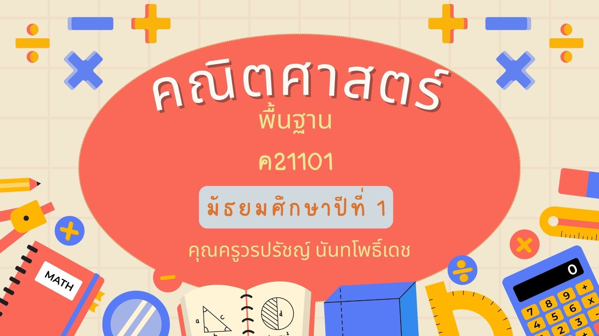 คณิตศาสตร์พื้นฐาน ม.1 ค21101