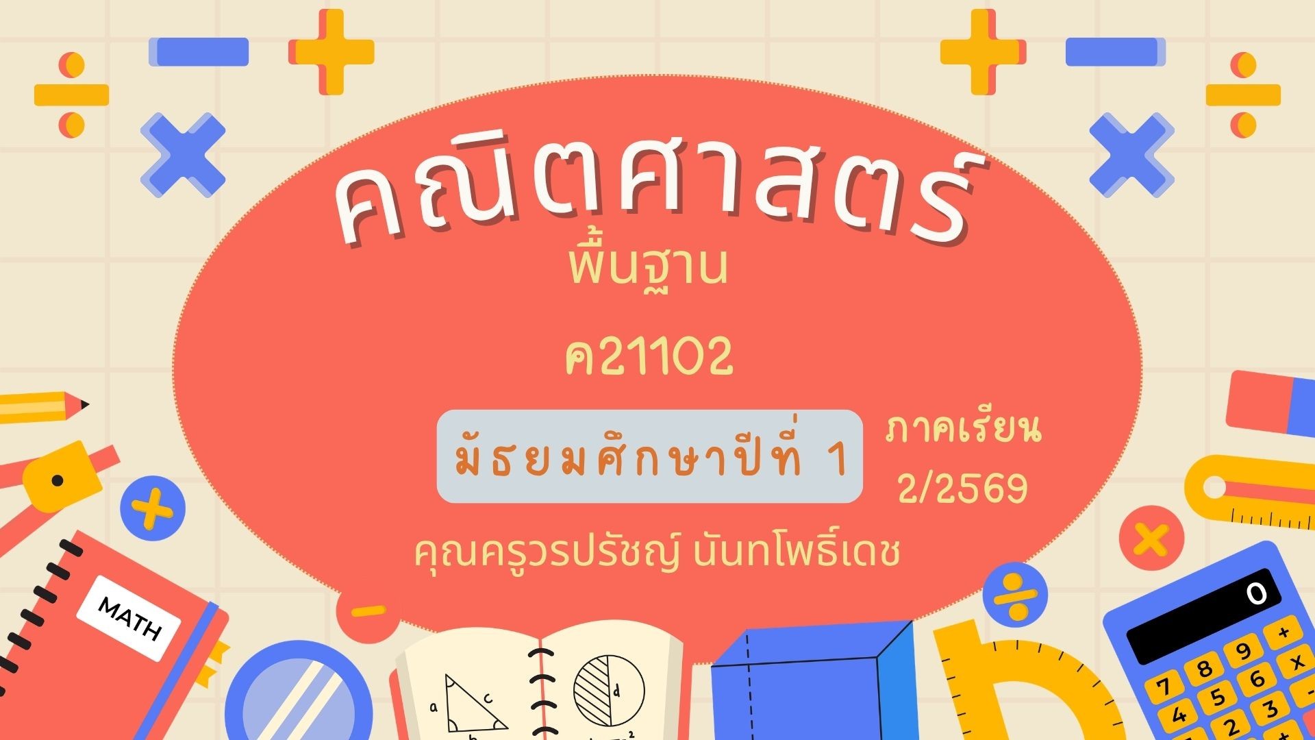 คณิตศาสตร์พื้นฐาน ม.1 ค21102