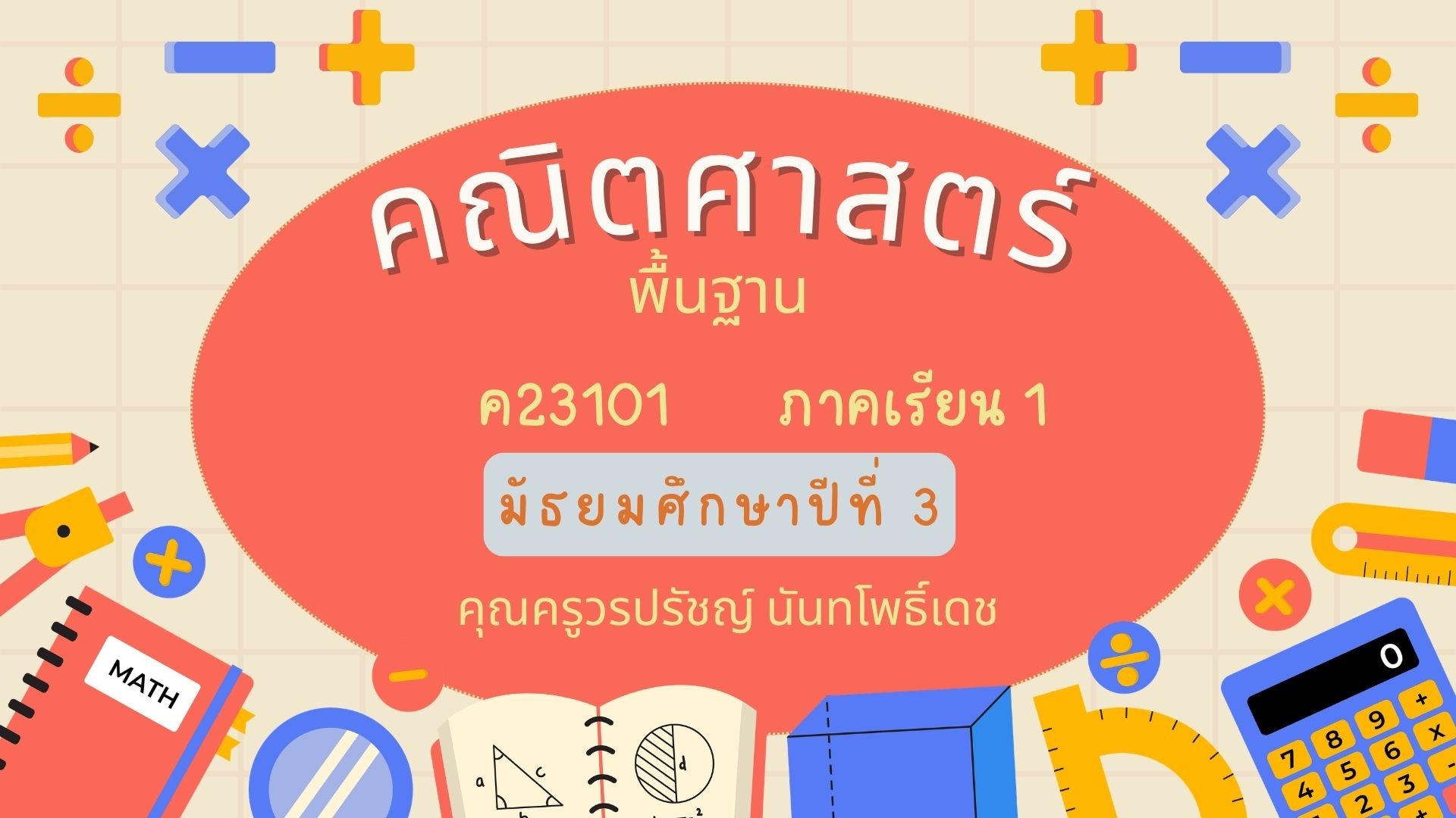 คณิตศาสตร์พื้นฐาน ม.3 ค23101