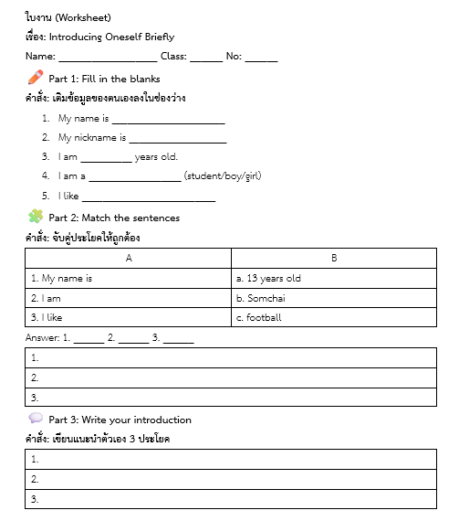 ใบงาน (Worksheet)
เรื่อง: Introducing Oneself Briefly
