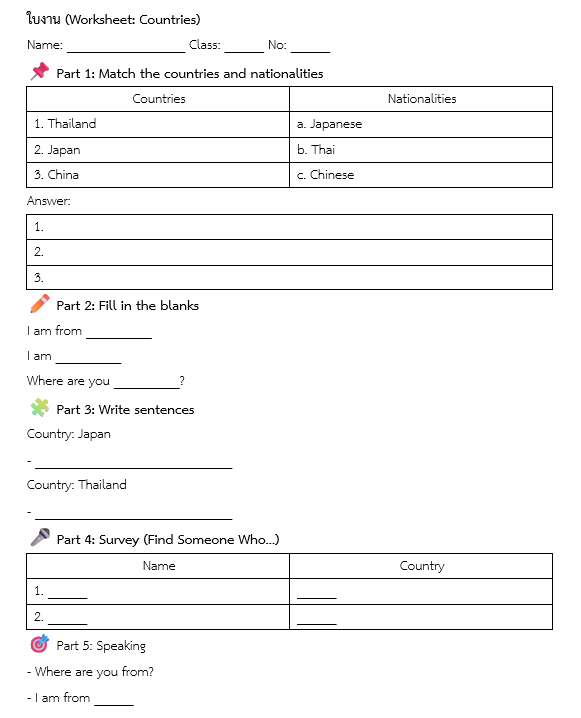 ใบงาน (Worksheet: Countries)