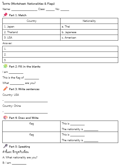 ใบงาน (Worksheet: Nationalities & Flags)
