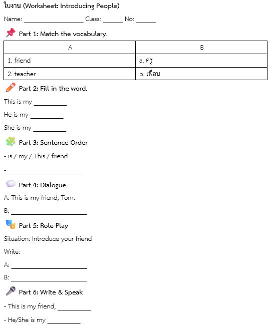 ใบงาน (Worksheet: Introducing People)