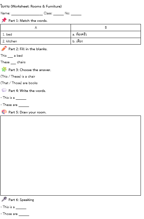 ใบงาน (Worksheet: Rooms & Furniture)