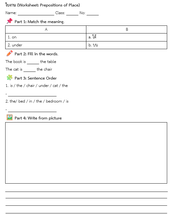 ใบงาน (Worksheet: Prepositions of Place)