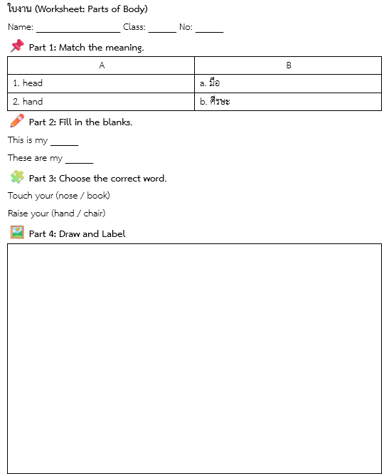 ใบงาน (Worksheet: Parts of Body)