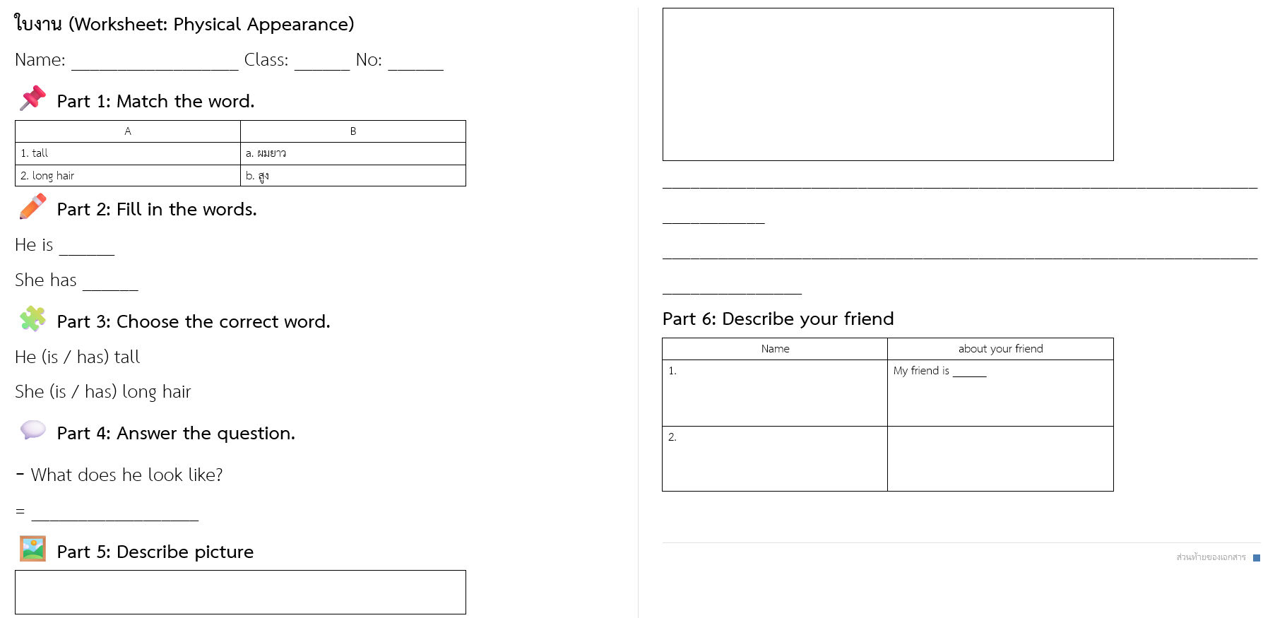 ใบงาน (Worksheet: Physical Appearance)