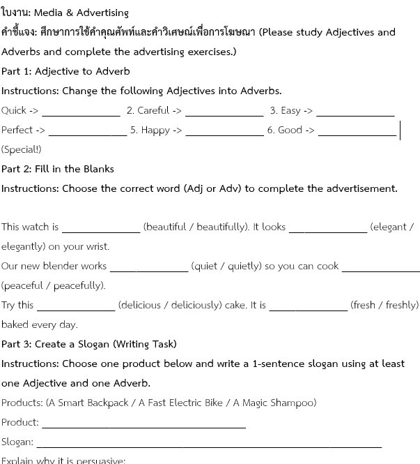 ใบงาน: Media & Advertising