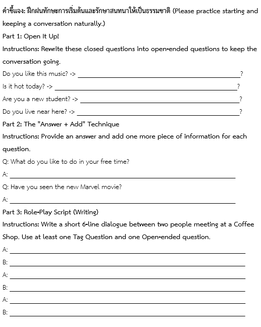 ฝึกฝนทักษะการเริ่มต้นและรักษาสนทนาให้เป็นธรรมชาติ (Please practice starting and keeping a conversation naturally.)