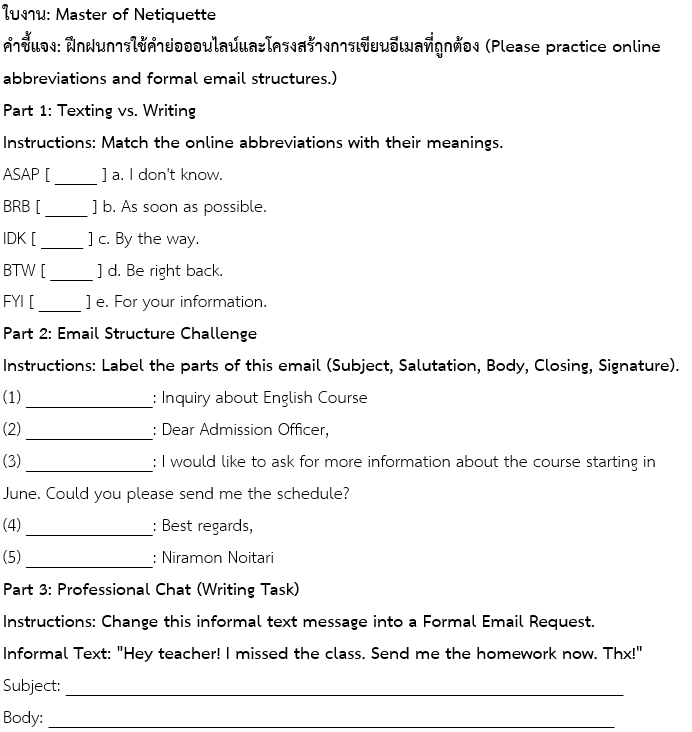 ใบงาน: Master of Netiquette