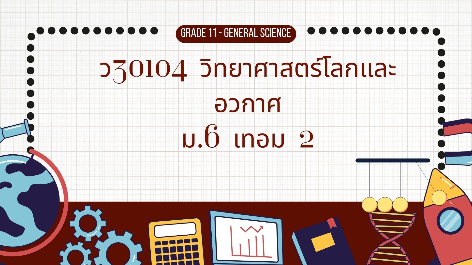 ว30104 วิทยาศาสตร์โลกและอวกาศ