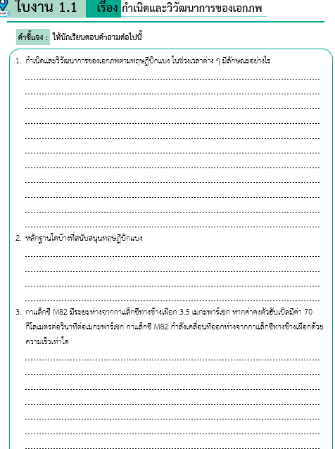 ใบงาน 1.1    เรื่อง กำเนิดและวิวัฒนาการของเอกภพ