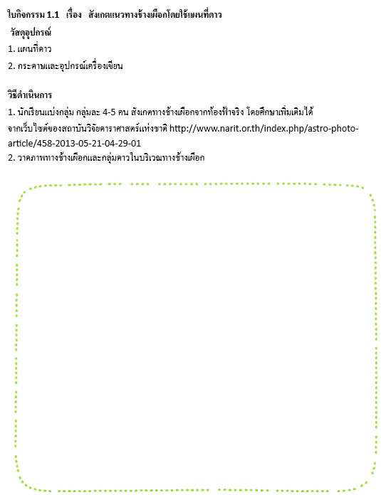 ใบกิจกรรม 1.3   เรื่อง   ความส่องสว่างของดาวฤกษ์