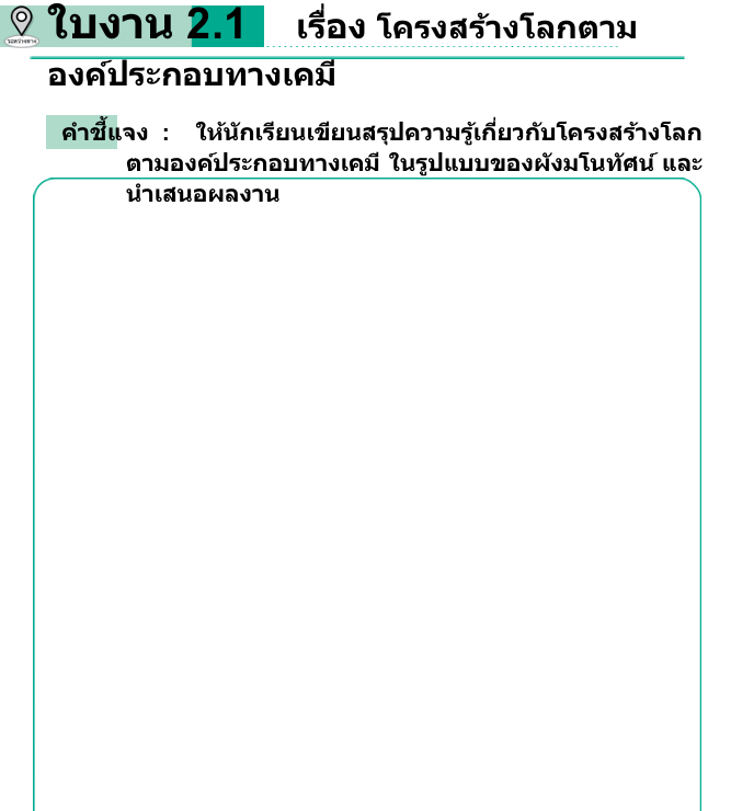 ใบงาน 2.1    เรื่อง โครงสร้างโลกตาม
องค์ประกอบทางเคม