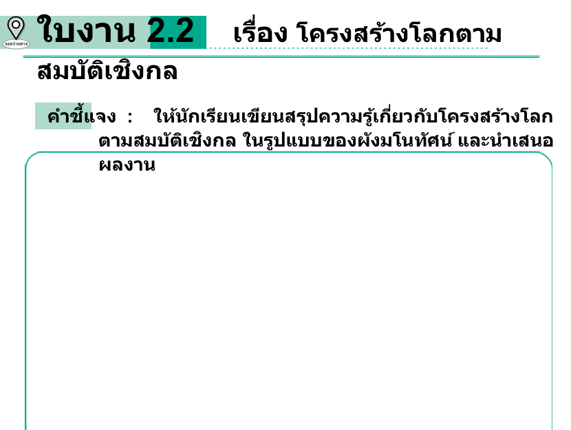 ใบงาน 2.2    เรื่อง โครงสร้างโลกตาม
สมบัติเชิงกล