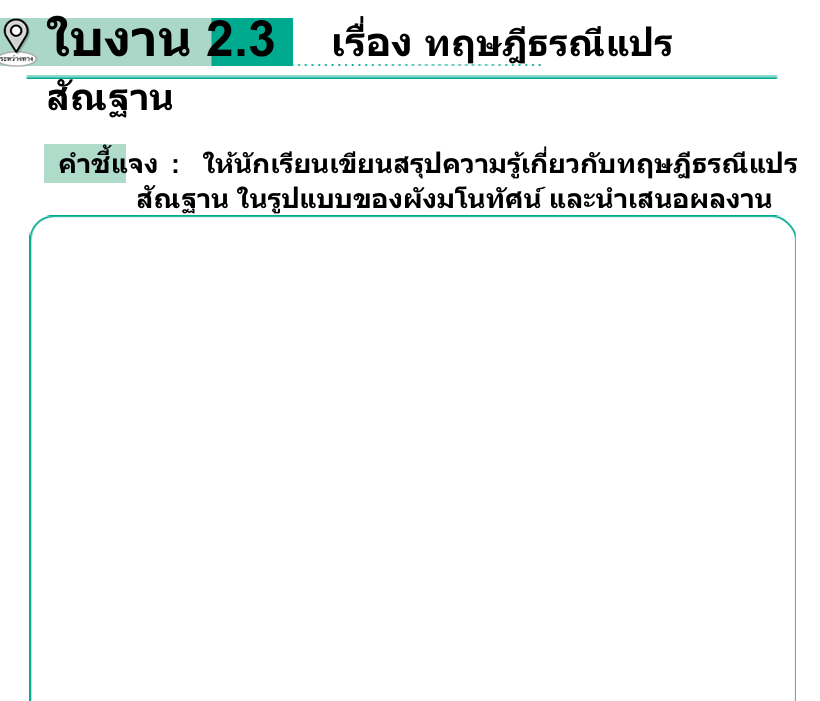 ใบงาน 2.3    เรื่อง ทฤษฎีธรณีแปร
สัณฐาน 