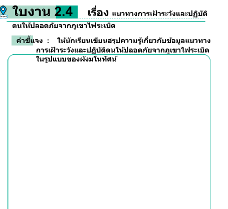 ใบงาน 2.4    เรื่อง แนวทางการเฝ้ าระวังและปฏิบัติ
ตนให้ปลอดภัยจากภูเขาไฟระเบิด 