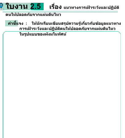 ใบงาน 2.5    เรื่อง แนวทางการเฝ้ าระวังและปฏิบัติ
ตนให้ปลอดภัยจากแผ่นดินไหว 