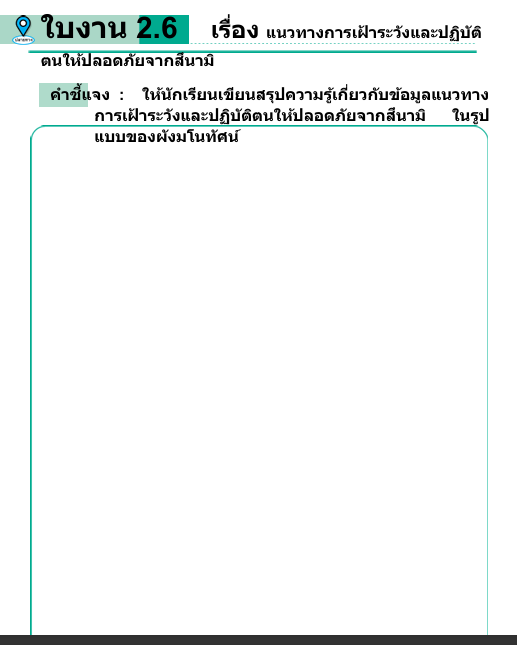 ใบงาน 2.6    เรื่อง แนวทางการเฝ้ าระวังและปฏิบัติ
ตนให้ปลอดภัยจากสึนามิ