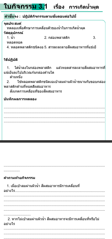 ใบกิจกรรม 3.1   เรื่อง   การเกิดนํ ้าผุด