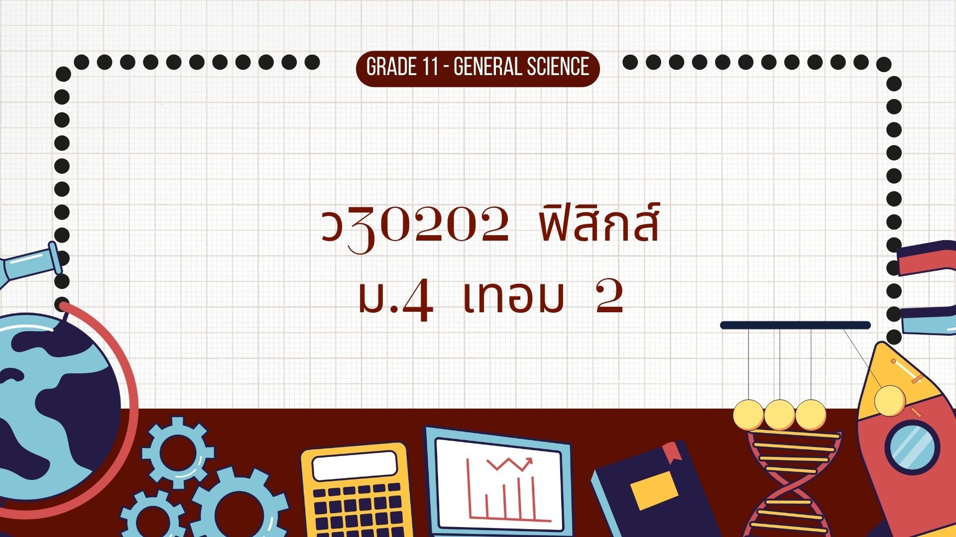 ว30202 ฟิสิกส์