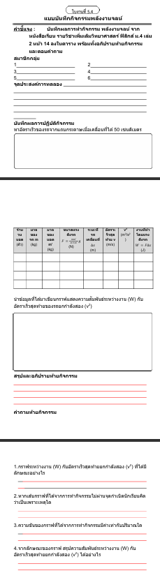 แบบบันทึกกิจกรรมพลังงานจลน์ 