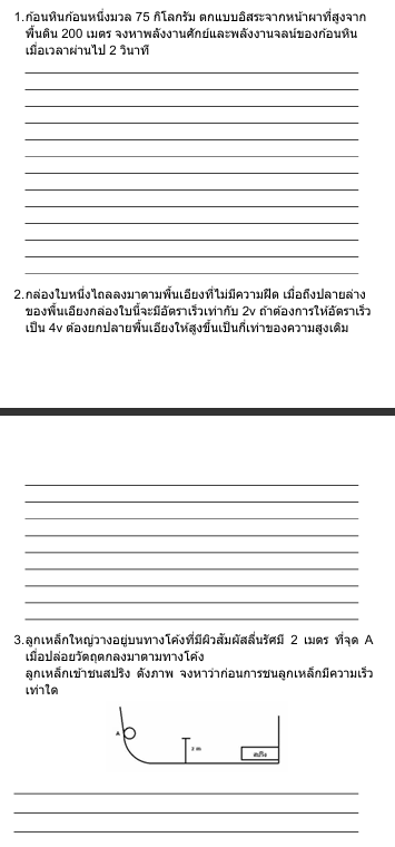 เรื่อง กฎการอนุรักษ์พลังงานกล 