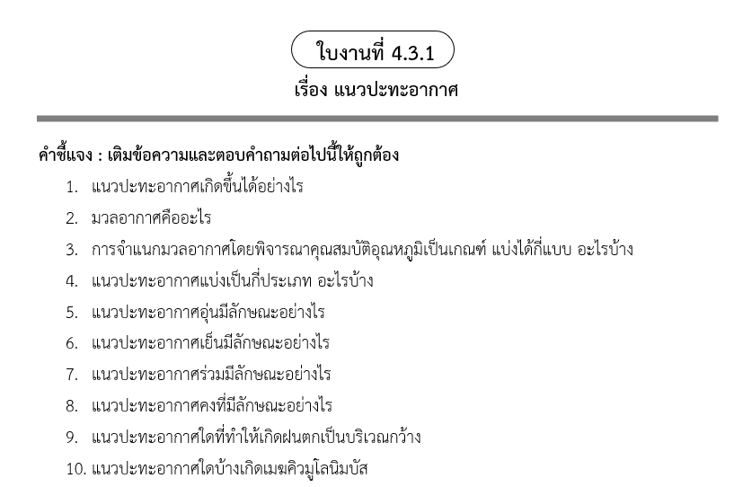 ใบงานที่ 4.3.1
เรื่อง แนวปะทะอากาศ
