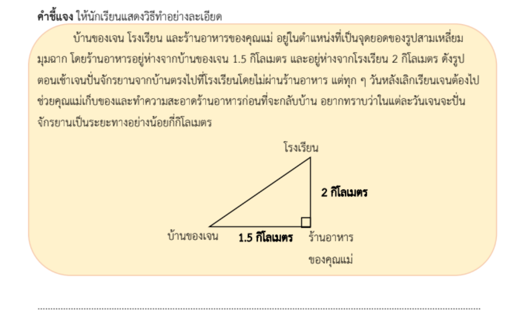 ใบงานที่ 1.5
เรื่อง โจทย์ปัญหาพีทาโกรัส 1