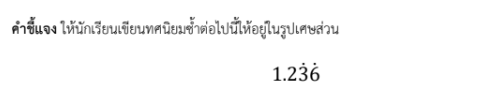 ใบงานที่ 2.3
เรื่อง จํานวนตรรกยะ 3