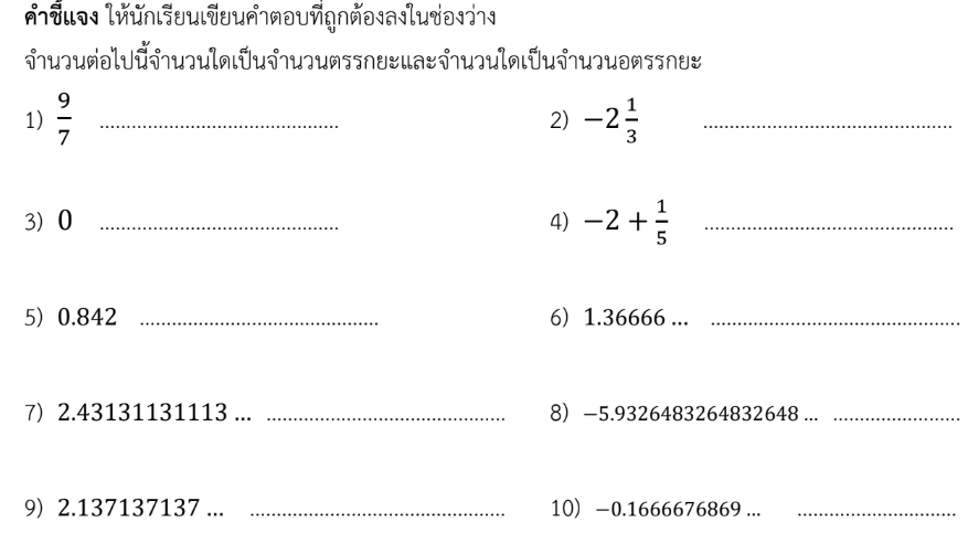 ใบงานที่ 2.4
เรื่อง จํานวนอตรรกยะ