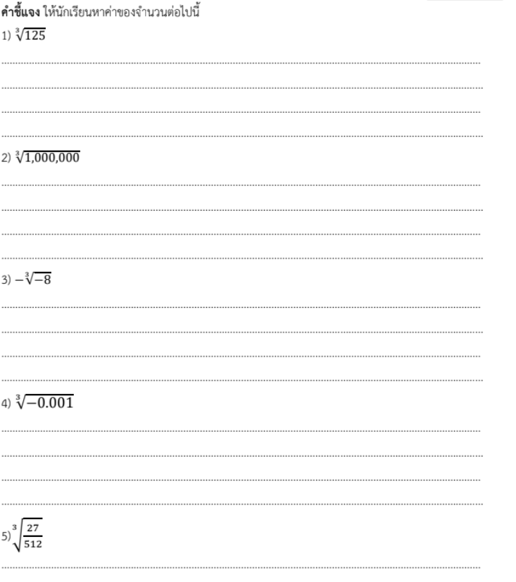 ใบงานที่ 2.9
เรื่อง รากที่สาม 1
