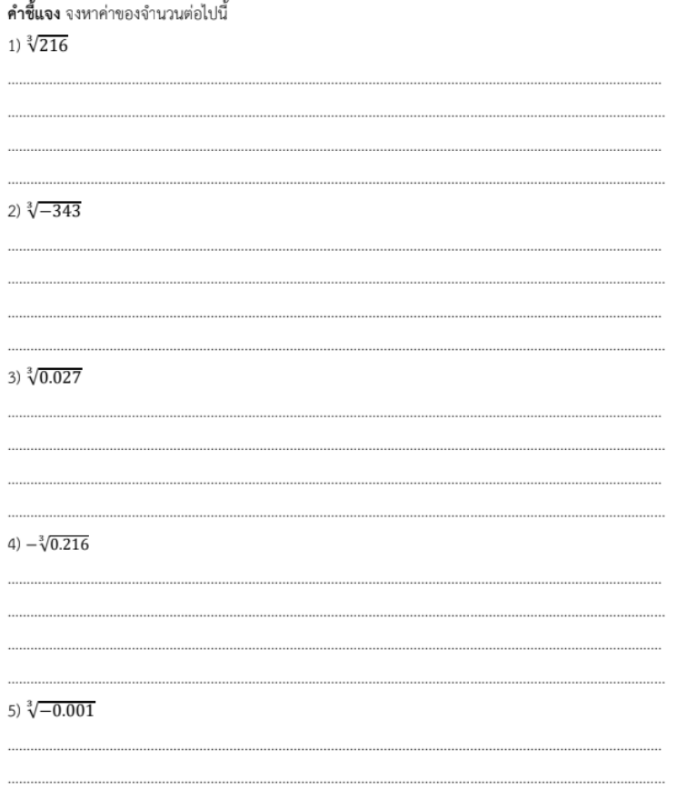 ใบงานที่ 2.10
เรื่อง รากที่สาม 2
