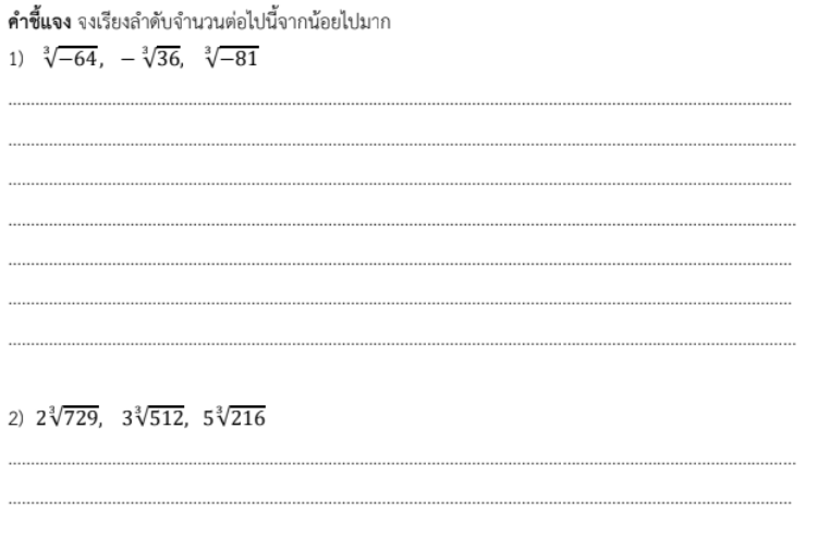 ใบงานที่ 2.11
เรื่อง รากที่สาม 3