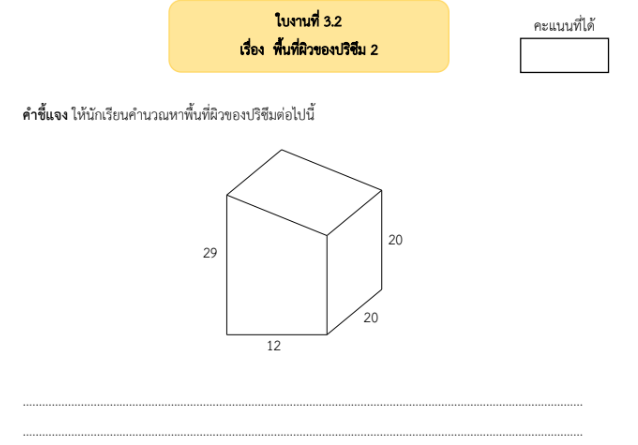 ใบงานที่ 3.2
เรื่อง พื้นที่ผิวของปริซึม 2