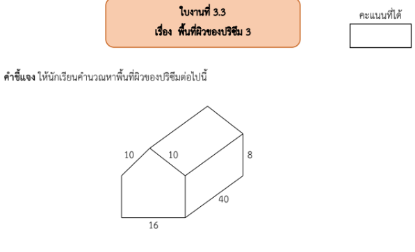 ใบงานที่ 3.3
เรื่อง พื้นที่ผิวของปริซึม 3