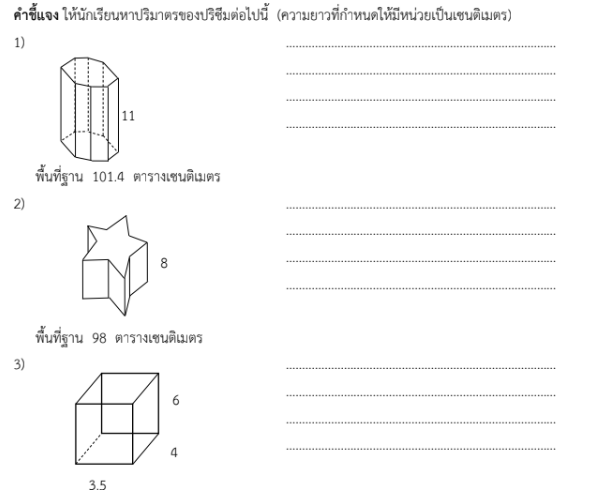 ใบงานที่ 3.3
เรื่อง ปริมาตรของปริซึม 1