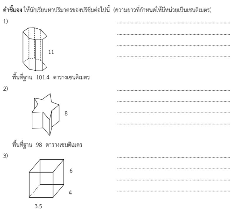 ใบงานที่ 3.3
เรื่อง ปริมาตรของปริซึม 1