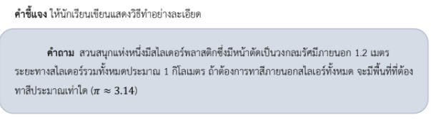 ใบงานที่ 3.8
เรื่อง พื้นที่ผิวของทรงกระบอก 3