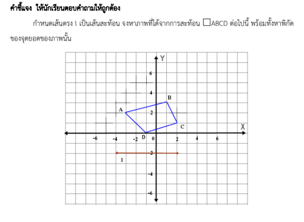 ใบงานที่ 4.3
เรื่อง การสะท้อน 2
