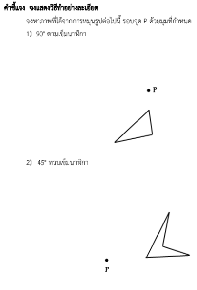 ใบงานที่ 4.8
เรื่อง การหมุน 1