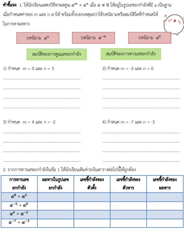 ใบงานที่ 5.5
เรื่อง การหารเลขยกกําลัง