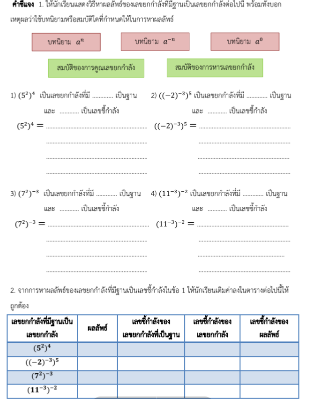 ใบงานที่ 5.6

เรื่อง เลขยกกําลังที่มีฐานเป็นเลขยกกําลัง