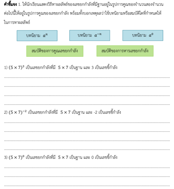 ใบงานที่ 5.7

เรื่อง เลขยกกําลังที่มีฐานในรูปการคูณจํานวนหลายจํานวน