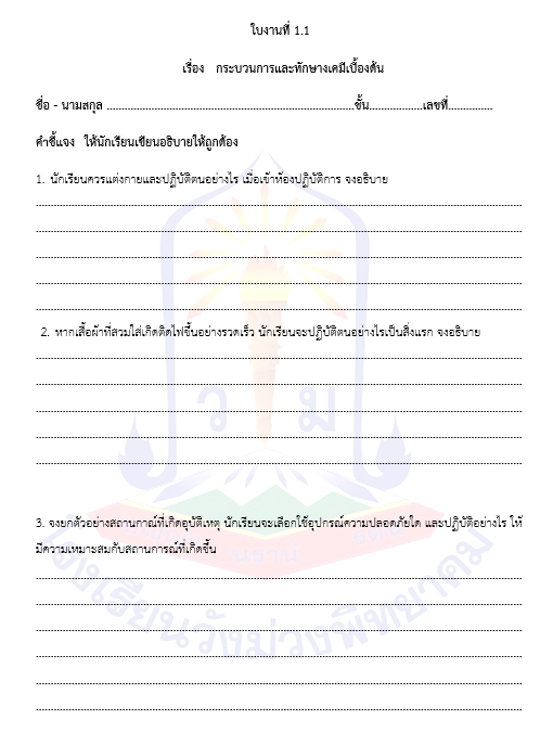 ใบงานที่ 1.1 
เรื่อง   กระบวนการและทักษางเคมีเบื้องต้น
