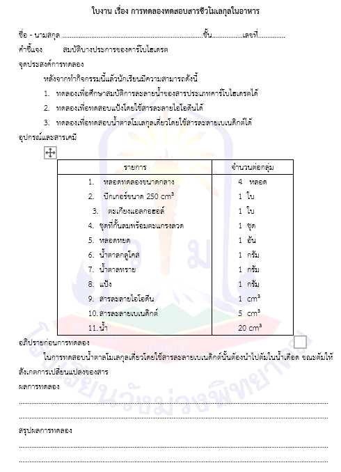 ใบงาน เรื่อง การทดลองทดสอบสารชีวโมเลกุลในอาหาร
